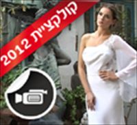 גולדי סרוסי 2012: השראה מהלבשה תחתונה
