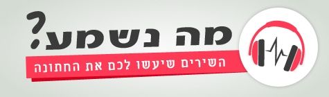 מה נשמע? המלצות לטקס בר ובת מצווה 1