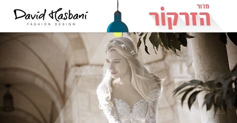 הזרקור: דוד חצבני 1